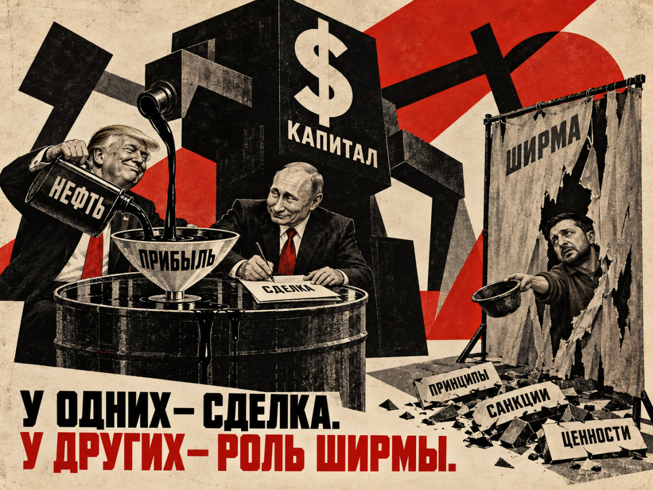 Карикатура Путин, Трамп, Зеленский , нефть, капитализм